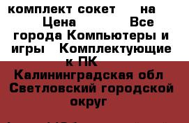 комплект сокет 775 на DDR3 › Цена ­ 3 000 - Все города Компьютеры и игры » Комплектующие к ПК   . Калининградская обл.,Светловский городской округ 